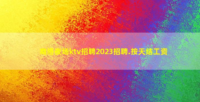 黄山KTV招聘
